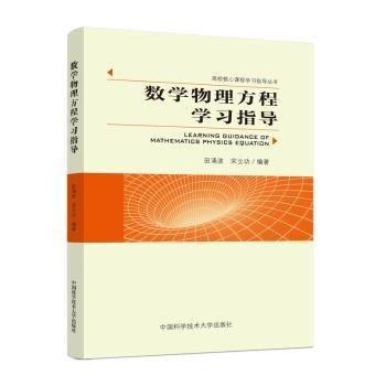 數(shù)學(xué)物理方程學(xué)習(xí)指導(dǎo)