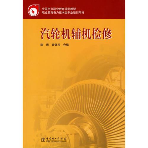 汽轮机辅机检修/全国电力职业教育规划教材·职业教育电力技术类专业培训用书