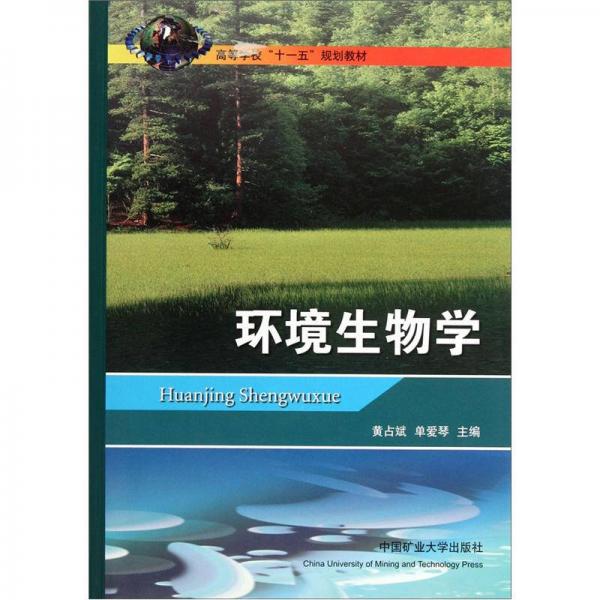 高等學(xué)?！笆晃濉币?guī)劃教材：環(huán)境生物學(xué)