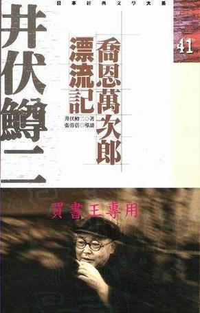 喬恩萬(wàn)次郎漂流記