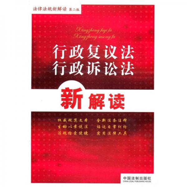 行政復(fù)議法、行政訴訟法新解讀