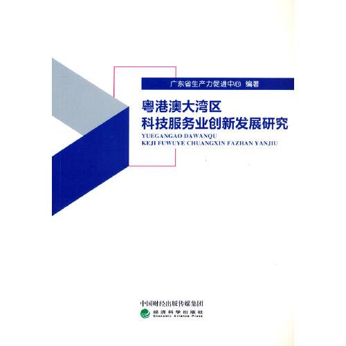 粵港澳大灣區(qū)科技服務(wù)業(yè)創(chuàng)新發(fā)展研究