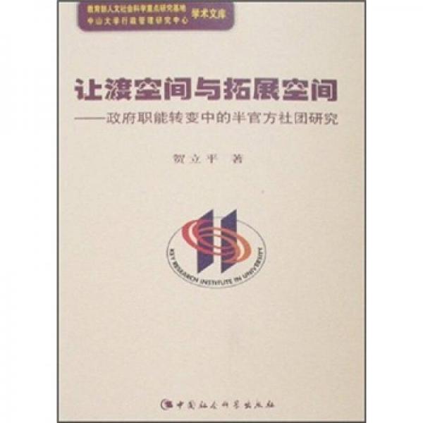 让渡空间与拓展空间：政府职能转变中的半官方社团研究