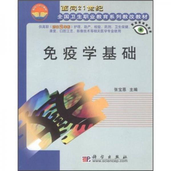 面向21世纪全国卫生职业教育系列教改教材：免疫学基础（对口2年制）