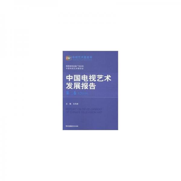 中國(guó)電視藝術(shù)發(fā)展報(bào)告. 第3卷, 2014