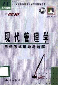《政治學(xué)概論》自學(xué)考試指導(dǎo)與題解