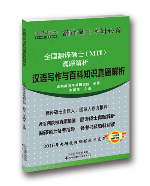 汉语写作与百科知识真题解析/全国翻译硕士（MTI）真题解析