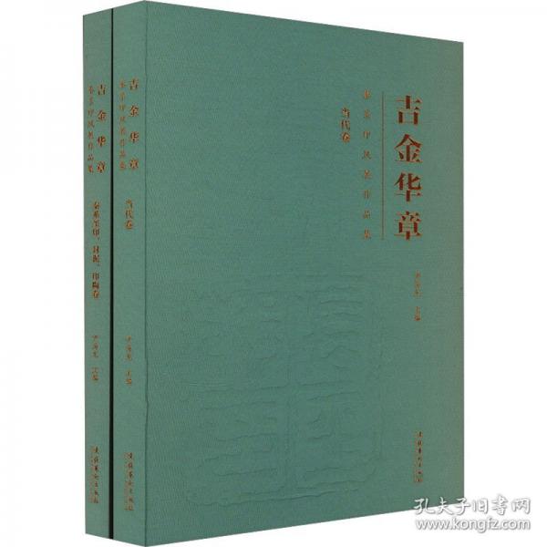 吉金华章：秦系印风展作品集