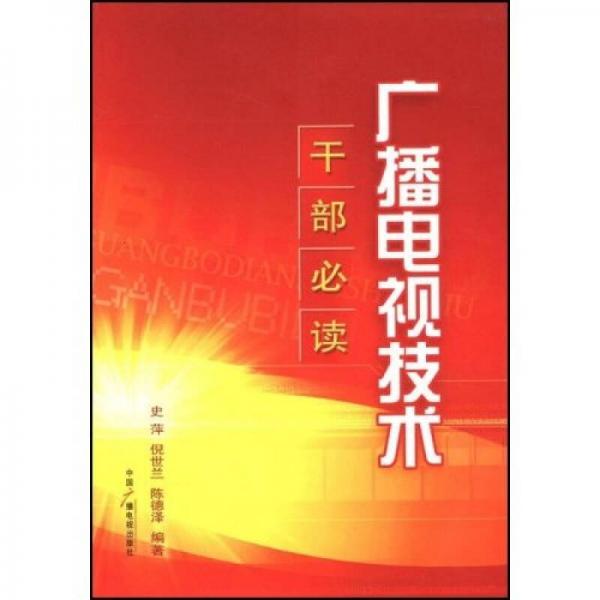 廣播電視技術(shù)（干部必讀）