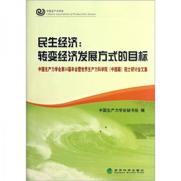 民生經(jīng)濟(jì)：轉(zhuǎn)變經(jīng)濟(jì)發(fā)展方式的目標(biāo)