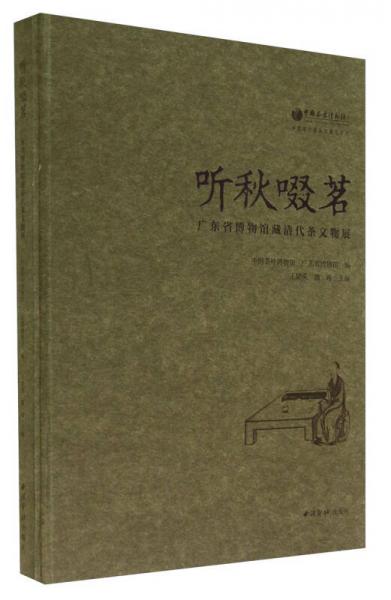 中國茶葉博物館展覽系列·聽秋啜茗：廣東省博物館藏清代茶文物展