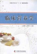 臨床營養(yǎng)學(xué)