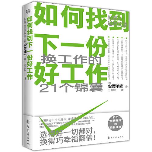 如何找到下一份好工作（找工作的21個(gè)黃金錦囊。選得好一切都對(duì)，換得巧幸福翻倍！如果你正在為找工作而煩惱，讀這本書少走彎路，職場(chǎng)幸福感觸手可及?。? onerror=