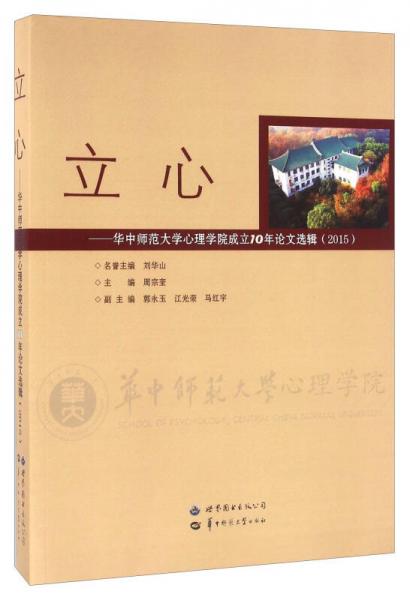立心 華中師范大學(xué)心理學(xué)院成立10年論文選輯（2015）