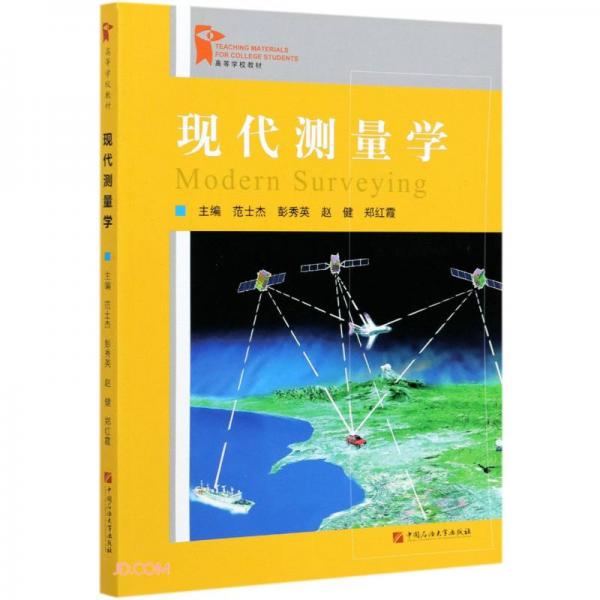 現(xiàn)代測量學(xué)(高等學(xué)校教材)