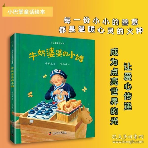（3-6）張秋生小巴掌童話繪本系列：牛奶婆婆的小攤（精裝）