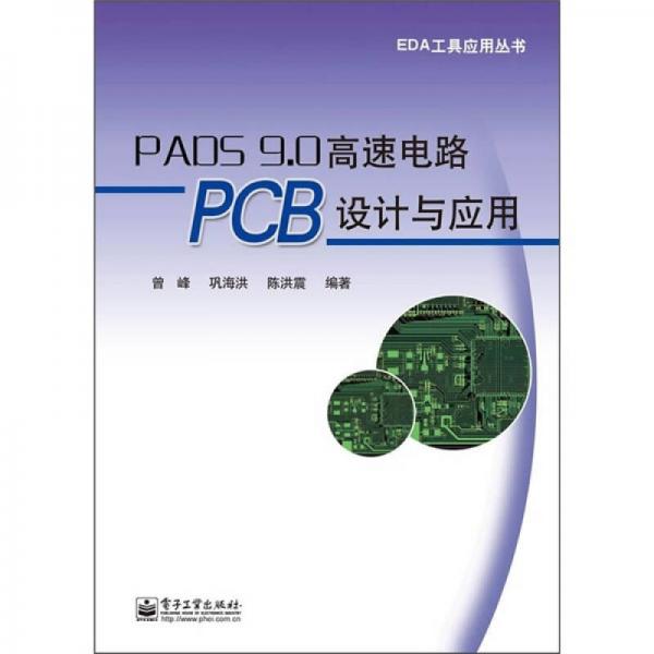 PADS 9.0高速电路PCB设计与应用