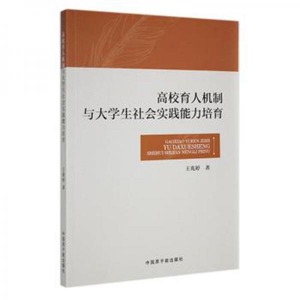 高校育人機(jī)制與大學(xué)生社會實踐能力培育