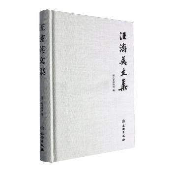 汪济英文集