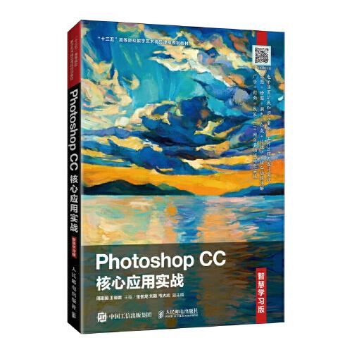 Photoshop CC核心应用实战（智慧学习版）