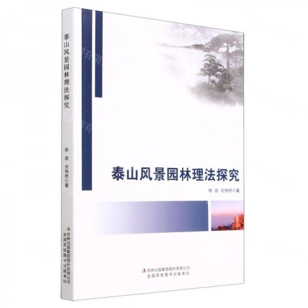 泰山風(fēng)景園林理法探究