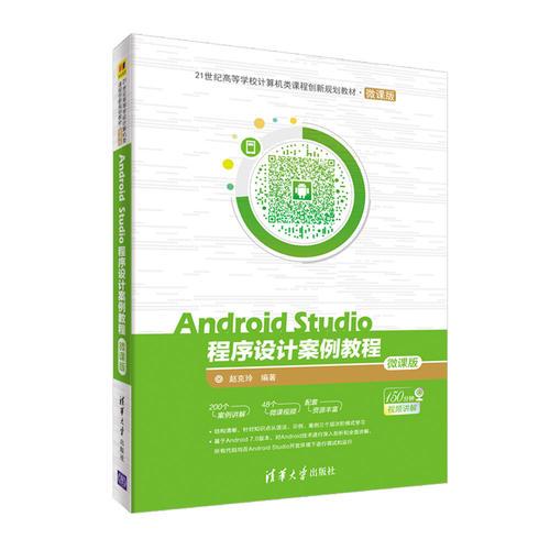 Android Studio程序設(shè)計案例教程-微課版