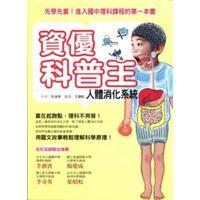 資優(yōu)科普王.人體消化系統(tǒng)