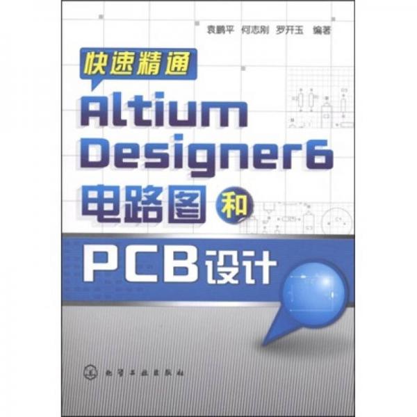 快速精通AltiumDesigner6电路图和PCB设计