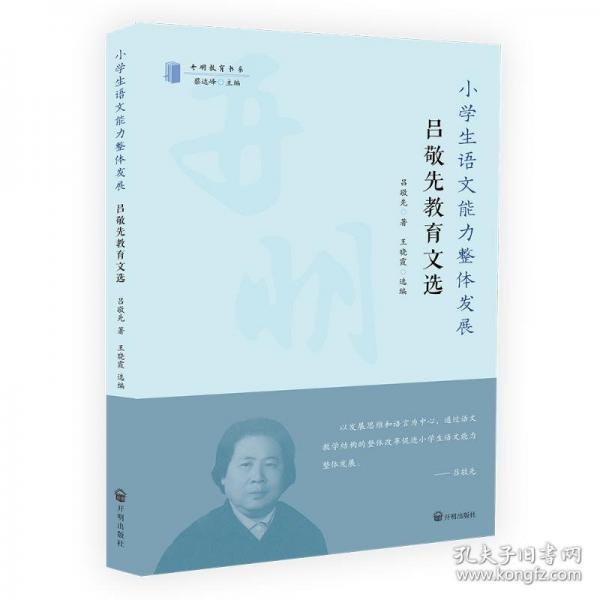 小學(xué)生語文能力整體發(fā)展 呂敬先教育文選 