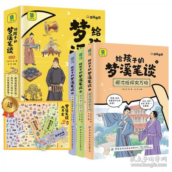 給孩子的夢溪筆談全3冊 漫畫版歷史故事漫畫宋朝歷史故事宋代人文文化激發(fā)孩子對文學(xué)歷史政治科學(xué)藝術(shù)的興趣科普書