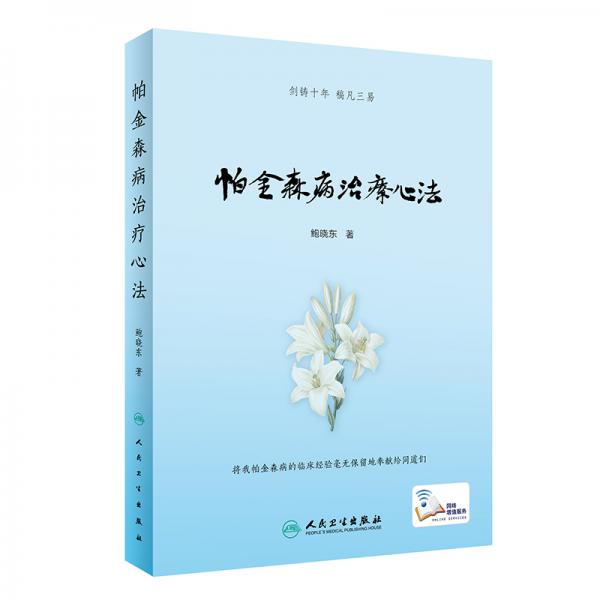帕金森病治療心法（配增值）