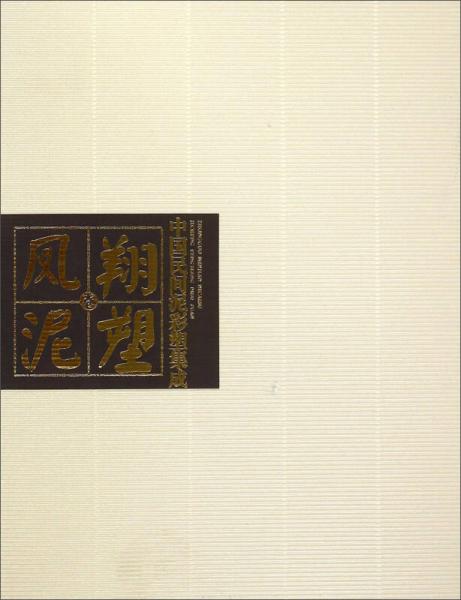中國民間泥彩塑集成（鳳翔泥塑卷）