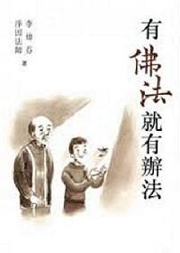 有佛法就有办法