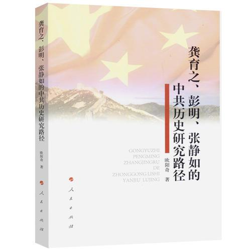 龔育之、彭明、張靜如的中共歷史研究路徑