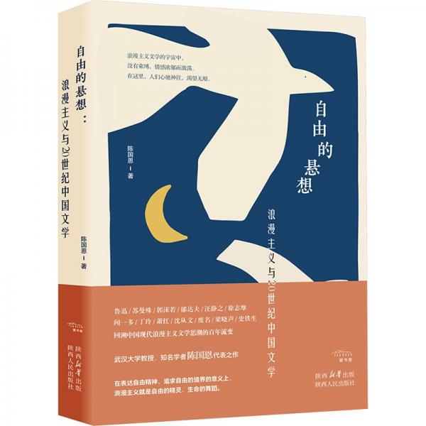 自由的懸想:浪漫主義與20世紀中國文學