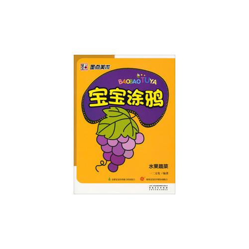 墨點(diǎn)美術(shù)·寶寶涂鴉 水果蔬菜