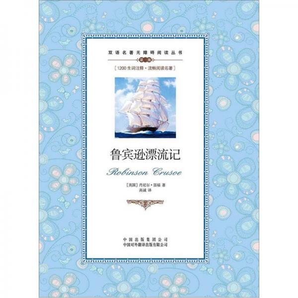 雙語名著無障礙閱讀叢書：魯賓遜漂流記