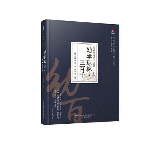 萬(wàn)卷樓國(guó)學(xué)經(jīng)典(珍藏版)幼學(xué)瓊林·三百千
