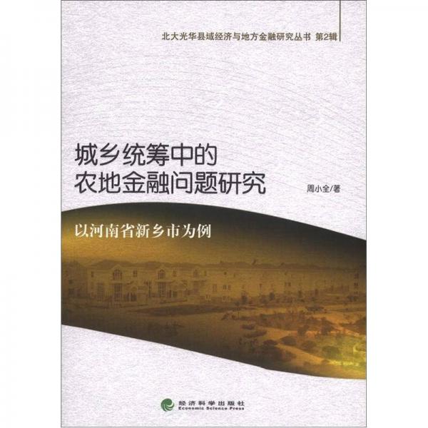 北大光華縣域經(jīng)濟(jì)與地方金融研究叢書·第2輯·城鄉(xiāng)統(tǒng)籌中的農(nóng)地金融問題研究：以河南省新鄉(xiāng)市為例