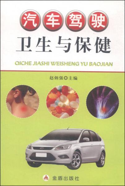 汽車駕駛衛(wèi)生與保健