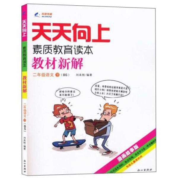 天天向上素质教育读本教材新解：语文（二年级下 BS 漫画故事版）