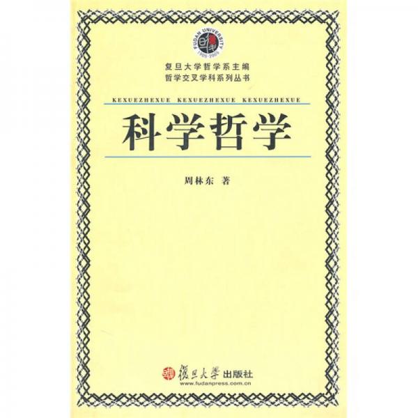 科學(xué)哲學(xué)