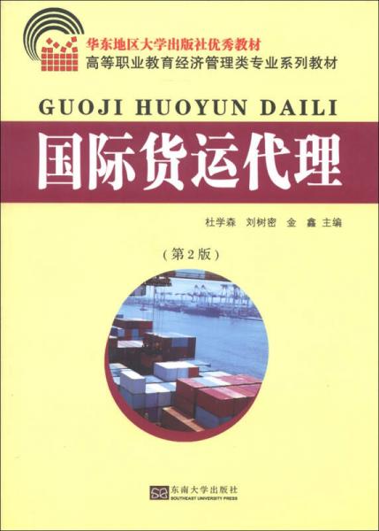 高等職業(yè)教育經(jīng)濟(jì)管理類專業(yè)系列教材：國際貨運(yùn)代理（第2版）