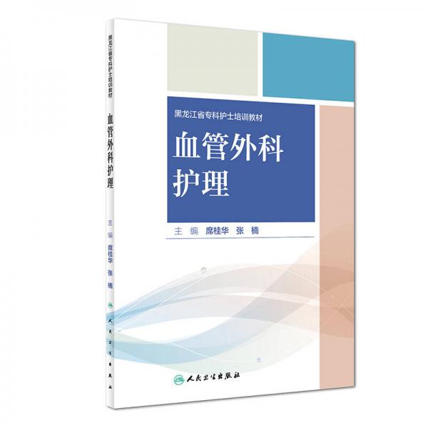 血管外科護(hù)理（培訓(xùn)教材）