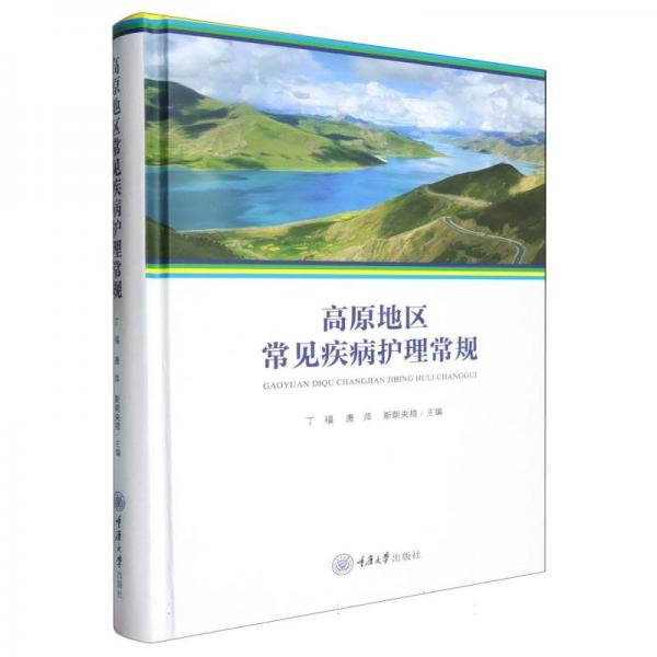 高原地区常见疾病护理常规 丁福,唐萍,斯朗央措 编