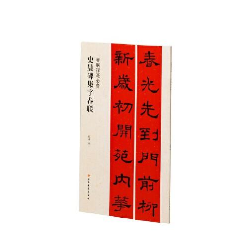 史晨碑集字春聯(lián)