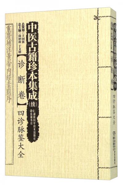 中医古籍珍本集成 续：诊断卷四诊脉鉴大全