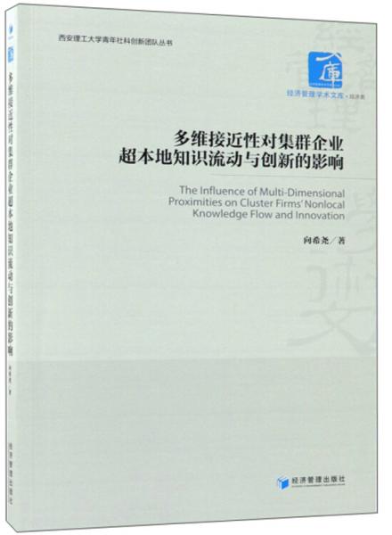 多維接近性對集群企業(yè)超本地知識流動與創(chuàng)新的影響/西安理工大學(xué)青年社科創(chuàng)新團(tuán)隊(duì)叢書·經(jīng)濟(jì)管理學(xué)術(shù)文庫
