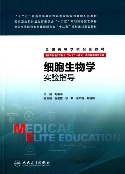 細胞生物學實驗指導(八年制配教)