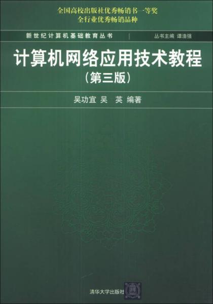 新世纪计算机基础教育丛书：计算机网络应用技术教程（第3版）